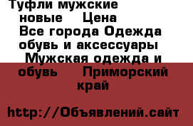 Туфли мужские Gino Rossi (новые) › Цена ­ 8 000 - Все города Одежда, обувь и аксессуары » Мужская одежда и обувь   . Приморский край